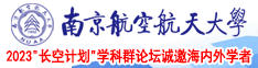 狂肏小姐屄视频南京航空航天大学2023“长空计划”学科群论坛诚邀海内外学者